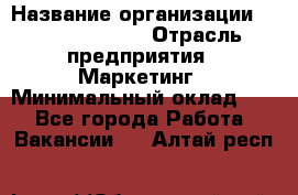 Head of Marketing › Название организации ­ Michael Page › Отрасль предприятия ­ Маркетинг › Минимальный оклад ­ 1 - Все города Работа » Вакансии   . Алтай респ.